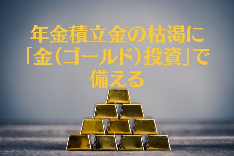 年金積立金の枯渇に「金（ゴールド）投資」で備える