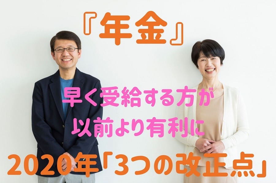 年金2020年「3つの改正点」