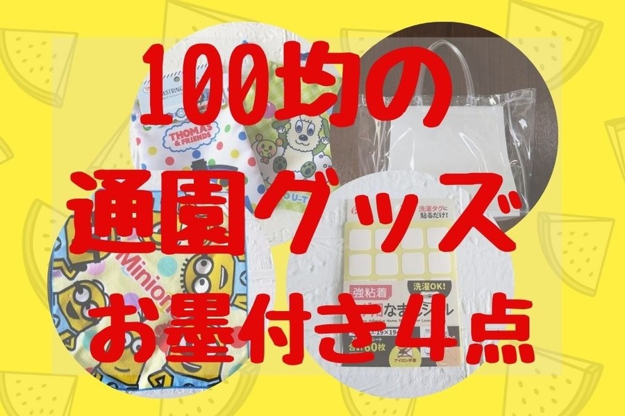 100均の通園グッズお墨付き4点