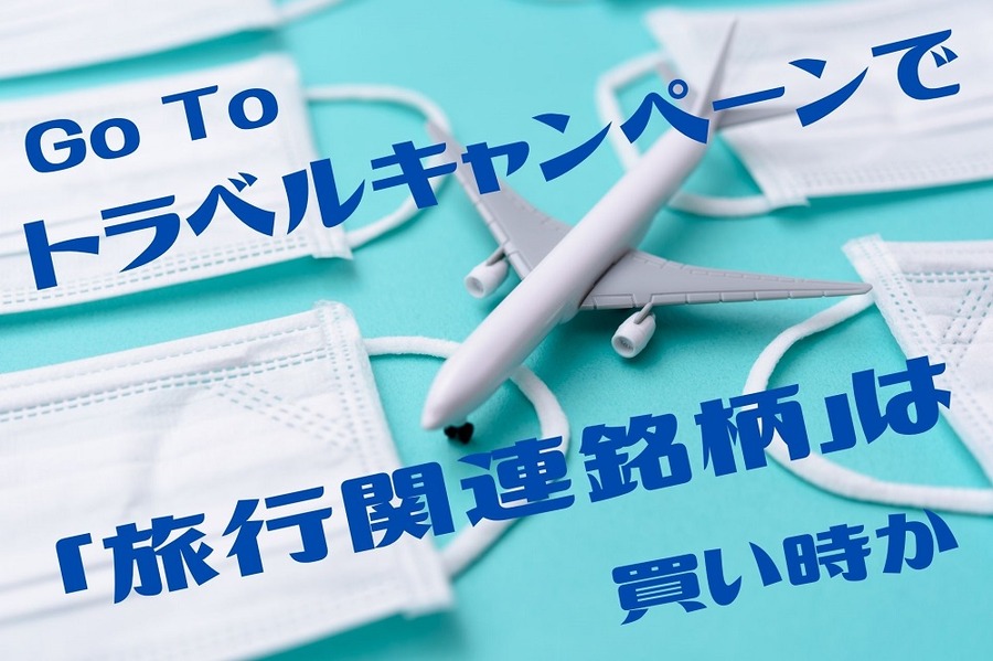 Go Toトラベルキャンペーン