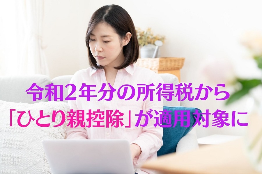 令和2年分の所得税から 「ひとり親控除」が適用対象に
