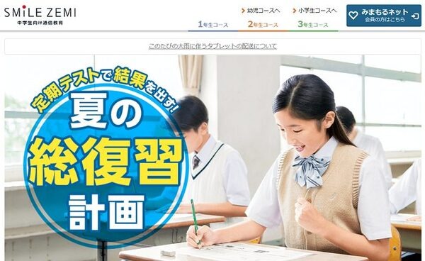 スマイルゼミ中学生