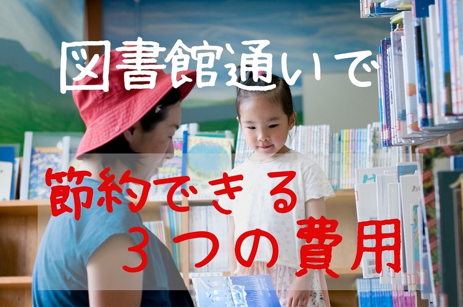 親子で図書館通いで3つの費用を節約