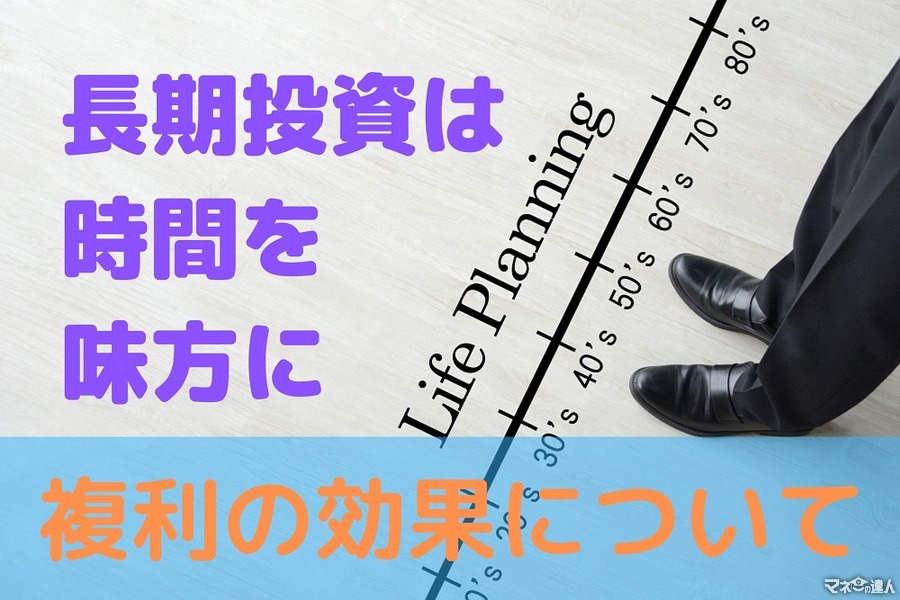 「複利」は長期投資で本領発揮　その威力をシミュレーションで説明