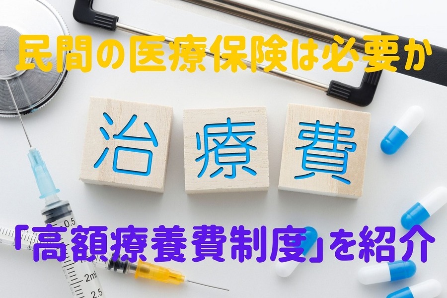 民間の医療保険は必要か