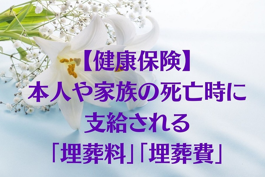 「埋葬料」「埋葬費」