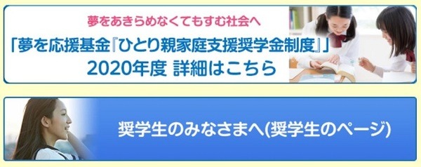 母子父子家庭や経済的に厳しい家庭向け奨学金制度