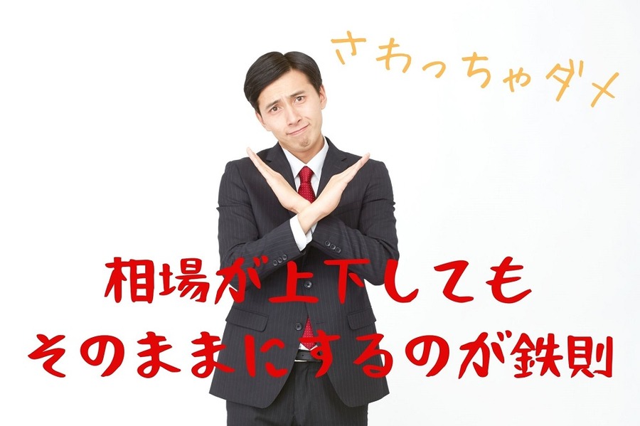 相場が上下しても そのままにするのが鉄則