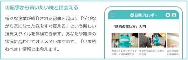 日興フロッギーは記事から株を買える