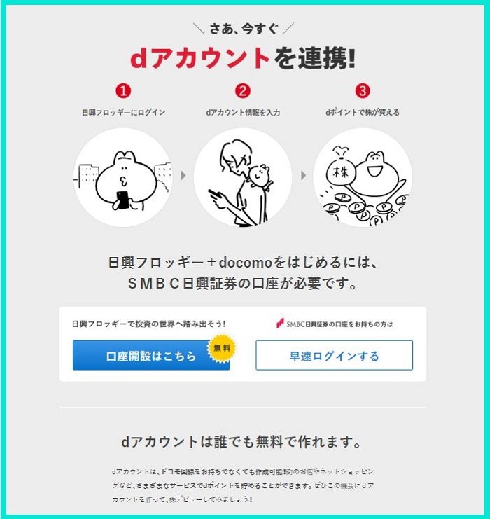dアカウントを連携