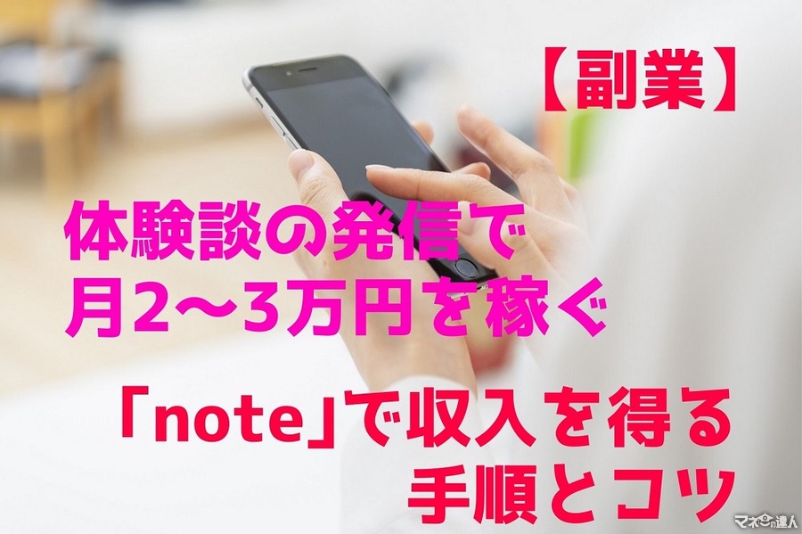 【副業】体験談の発信で月2～3万円を稼ぐ　「note」で収入を得る手順とコツ