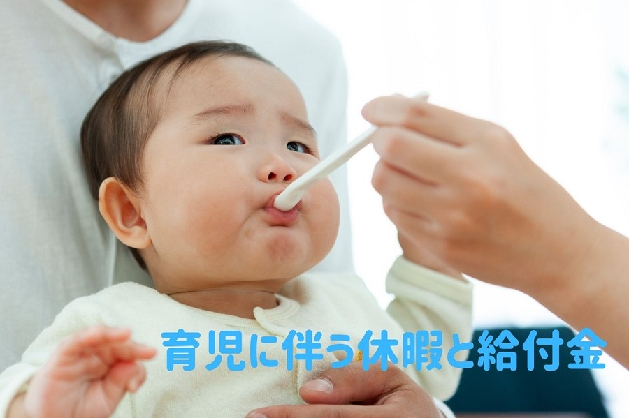 育児に伴う休暇と給付金 