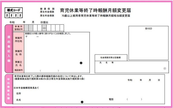 育児休業等終了時報酬月額変更届
