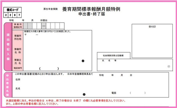 養育期間標準報酬月額特例申出書