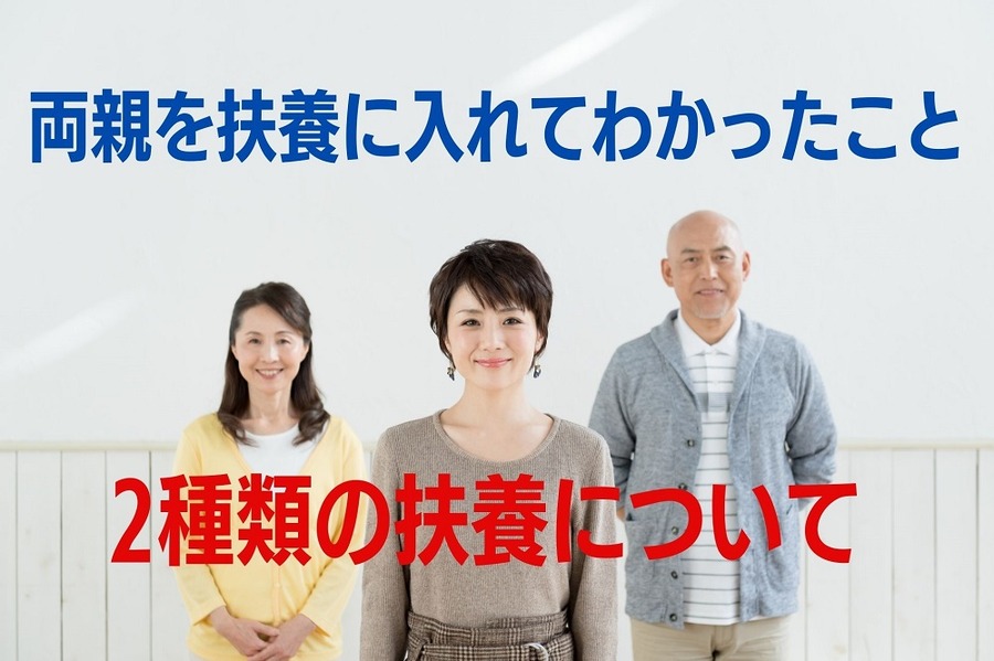 両親を扶養に入れてわかったこと