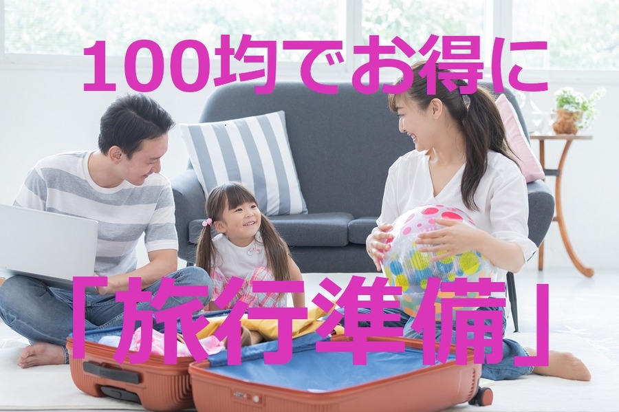 100均でお得に「旅行準備」