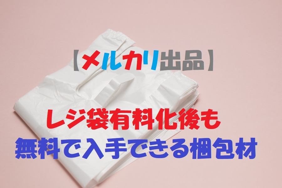 レジ袋有料化後も無料の梱包材