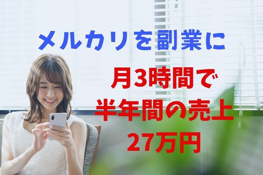 メルカリで月3時間の労力で半年間の売上27万円