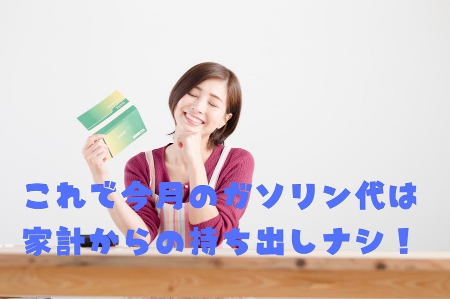 メルカリの売上金をガソリン代に