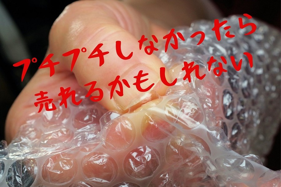 プチプチしなかったら 売れるかもしれない