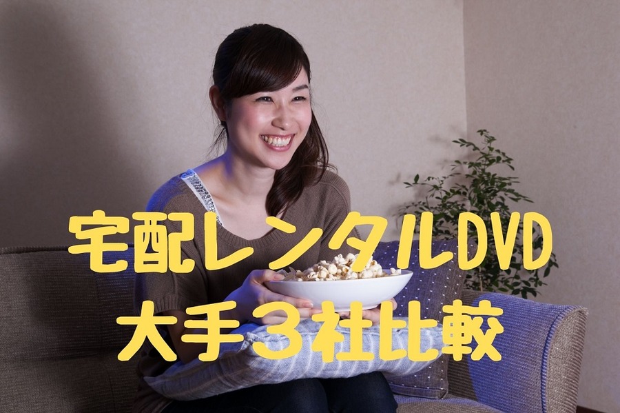 宅配レンタルDVD 大手3社比較