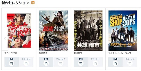 ツタヤ宅配レンタルDVDの新作ラインナップ