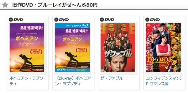 GEOの旧作80円キャンペーン