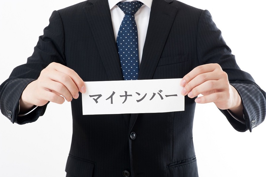 マイナンバー制度のメリット&デメリットを知っておこう