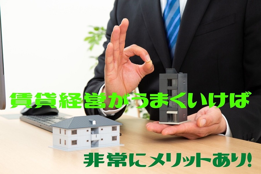 賃貸経営がうまくいけばメリット大