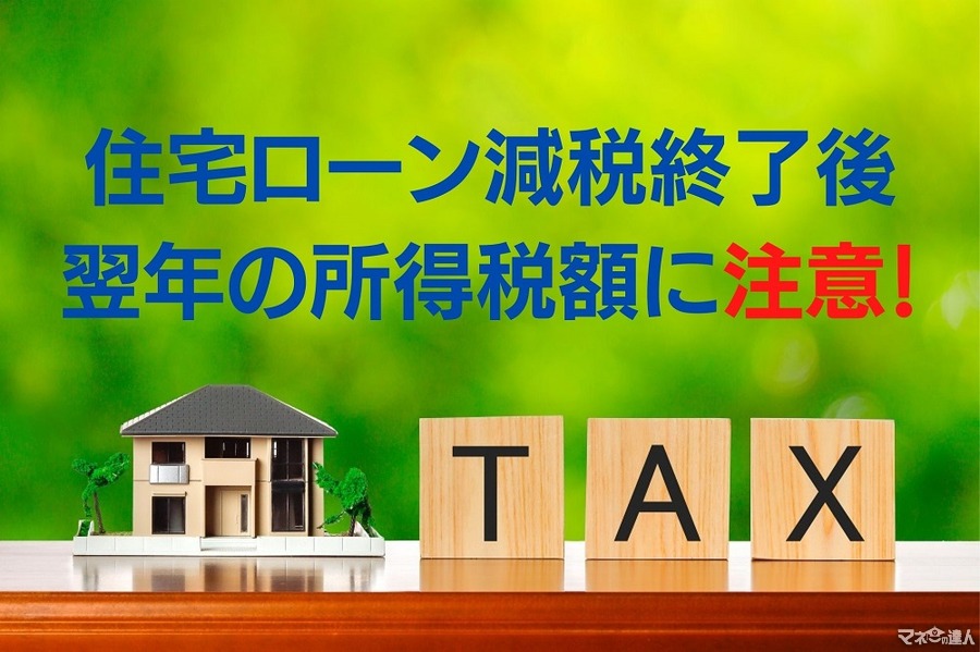 「住宅ローン減税終了」翌年の所得税額に注意！　節税に便利なiDeCoのメリット、デメリット