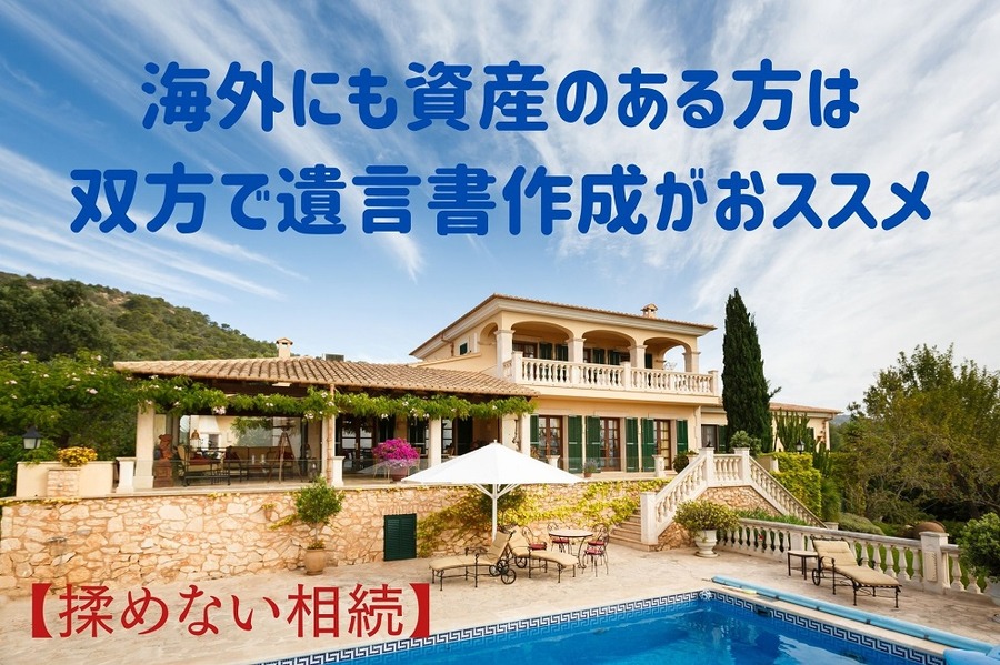 海外にも資産のある方は双方で遺言書を作成しよう