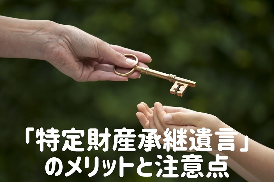 「特定財産承継遺言」のメリットと注意点
