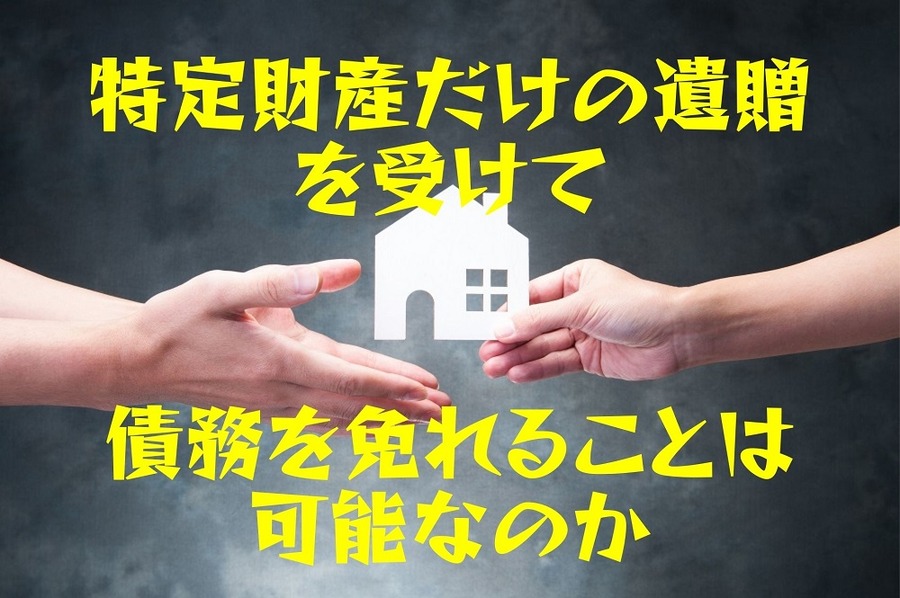 特定財産だけの遺贈を受けて、 債務を免れることは可能なのか