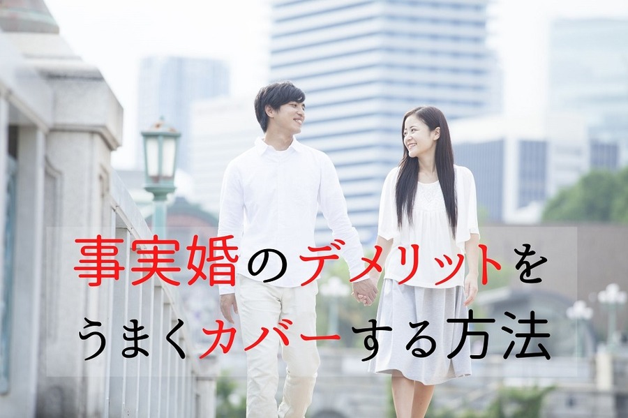 事実婚のデメリットをカバーする方法