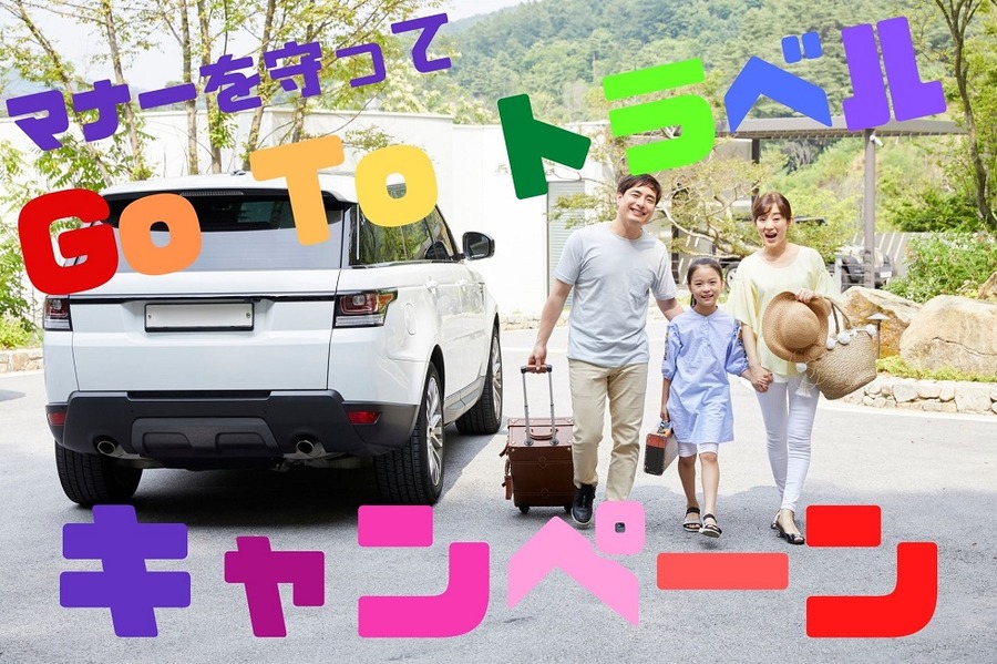 マナーを守ってGo To トラベル