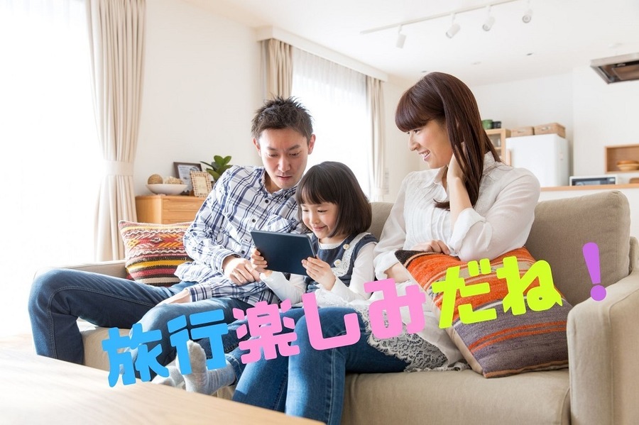 旅行楽しみだね