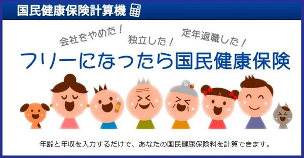 国民健康保険計算機