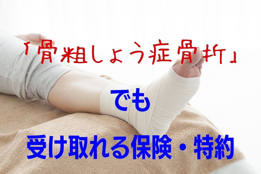 「骨粗しょう症骨折」 でも 受け取れる保険・特約