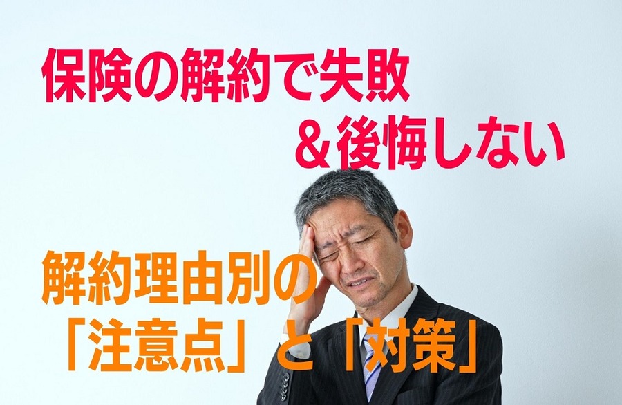 保険の解約で失敗＆後悔しない解約理由別の「注意点」と「対策」