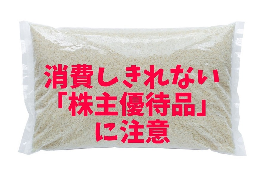 消費しきれない「株主優待品」 に注意