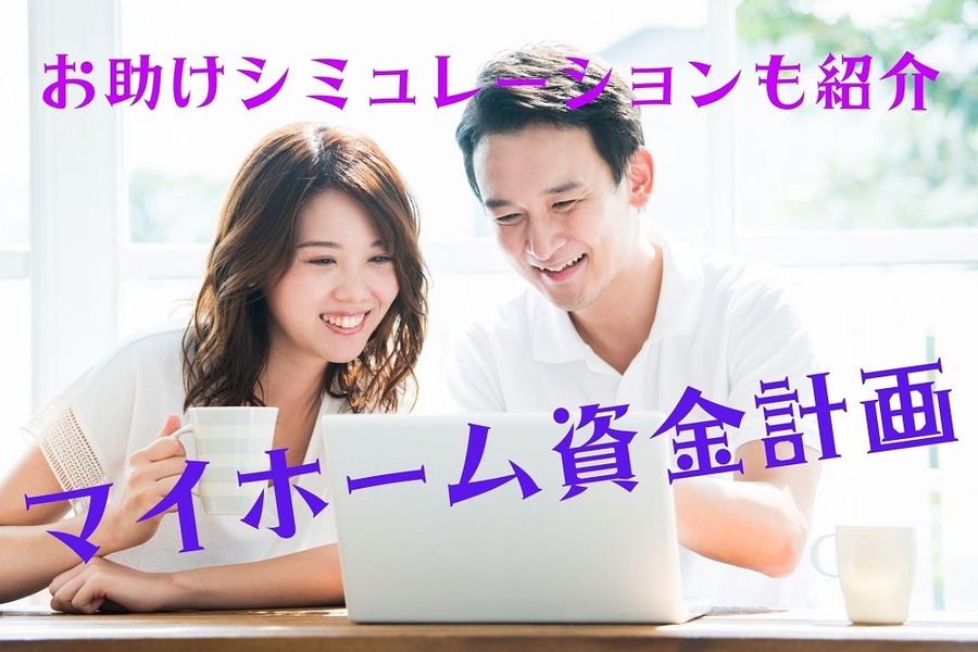 お助けシミュレーションを紹介