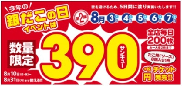 「たこ焼き税別390円」のチケットを販売