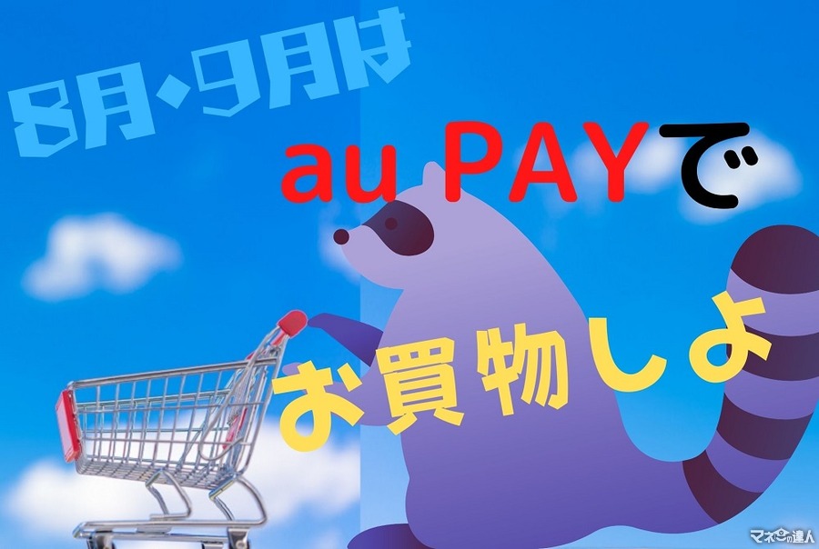 【au PAY】ドラッグストア・スーパーで10%還元　還元対象外の支払い方法に注意