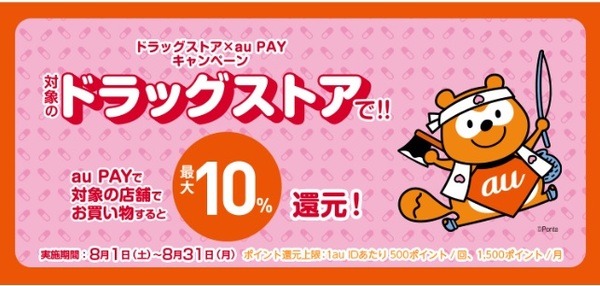 対象のドラッグストアでのau PAY利用で最大10%還元