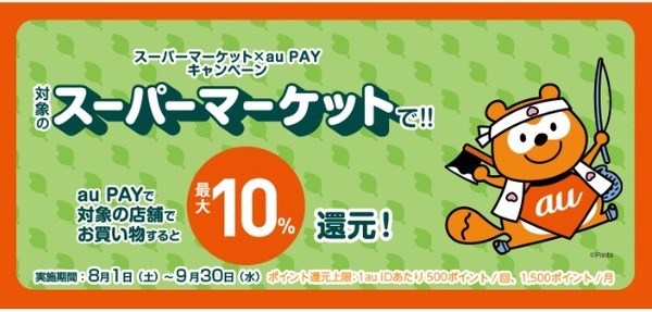 【au PAY】ドラッグストア・スーパーで10%還元　還元対象外の支払い方法に注意