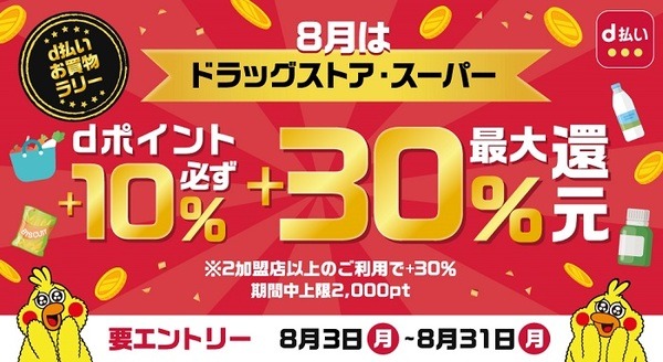 d払いを利用で最大＋30％還元