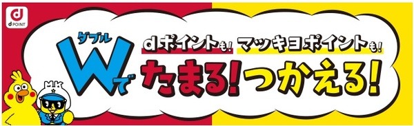 ダブルでたまるマツモトキヨシ