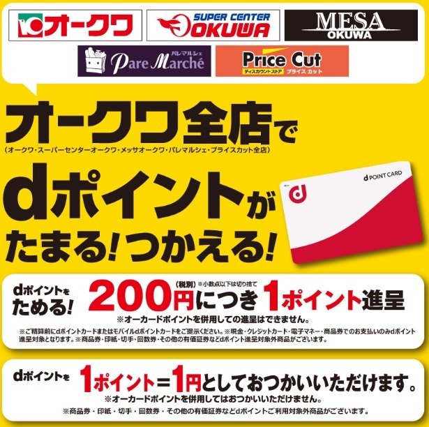 dポイントとの相性がいいオークワ