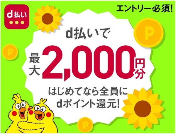 初めてのd払いの方