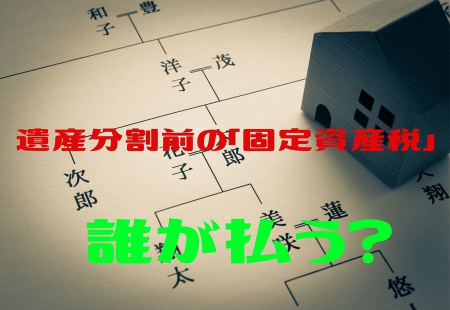 不動産の遺産分割前の「固定資産税」だれが払うの